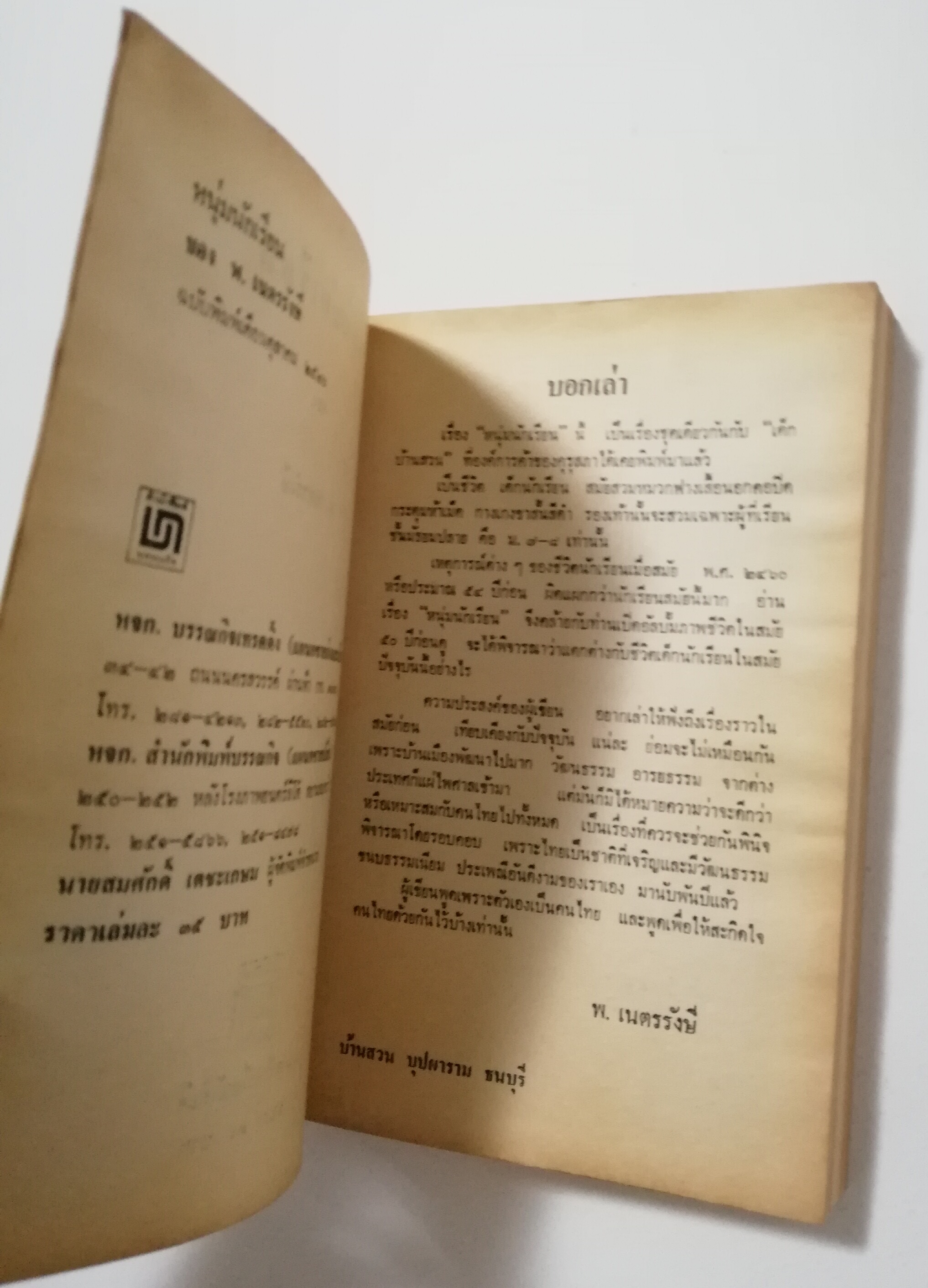 หนังสือเก่า นิยายเชิงอัตชีวประวัติของ พ.เนตรรังษี "หนุ่มนักเรียน" พร้อมภาพประกอบในเล่ม ปีที่พิพม์ ตุลาคม 2526 **มีตำหนิตามภาพ