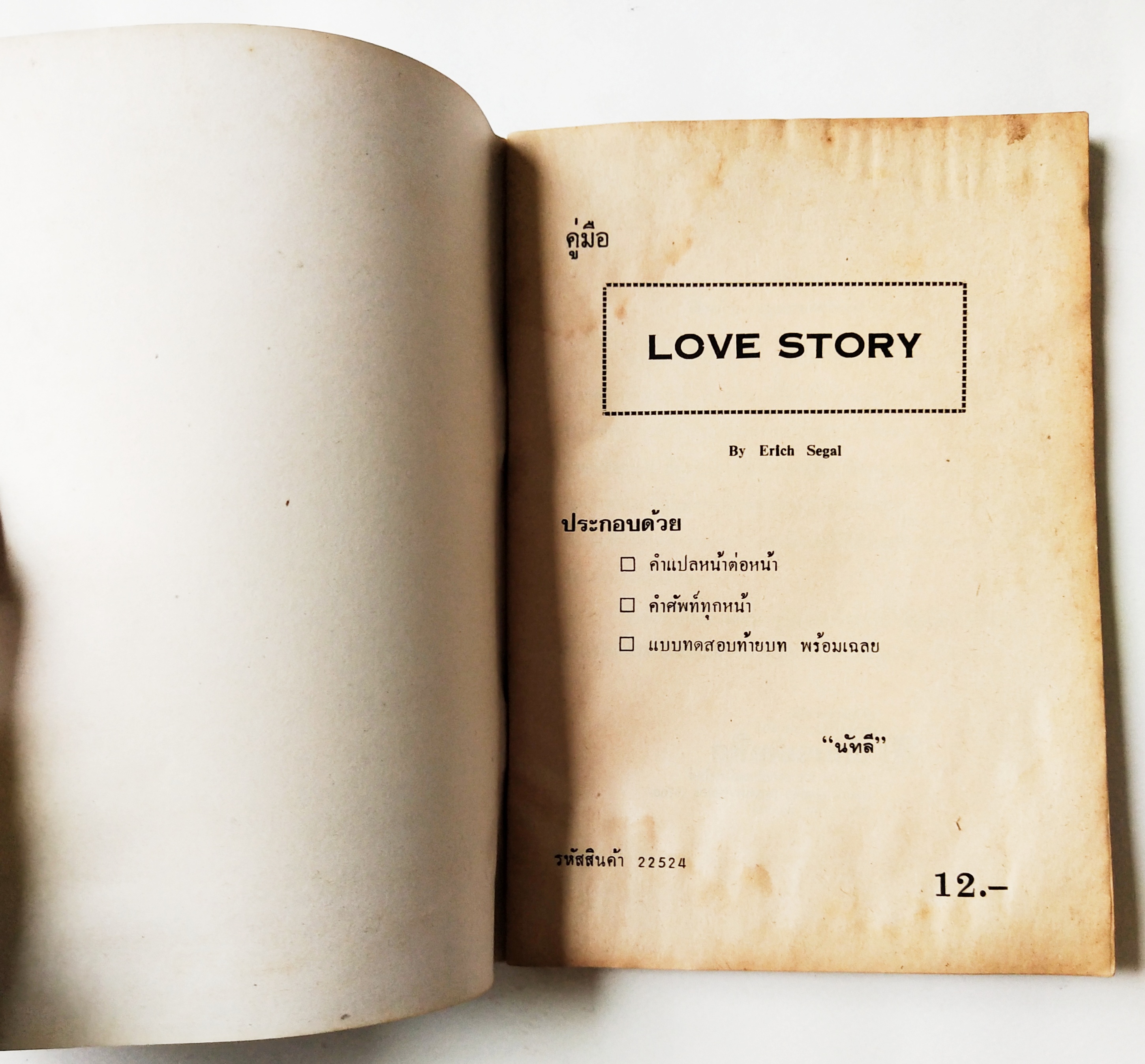 หนังสืออ่านนอกเวลาเก่า,คู่มือ LOVE STORY โดย Erich Segal ประกอบด้วยคำแปลหน้าต่อหน้า ,คำศัพท์ทุกมท แบบทดสอบท้ายบท และเฉลย อ.ษ.บ. โดย "นัทลี"