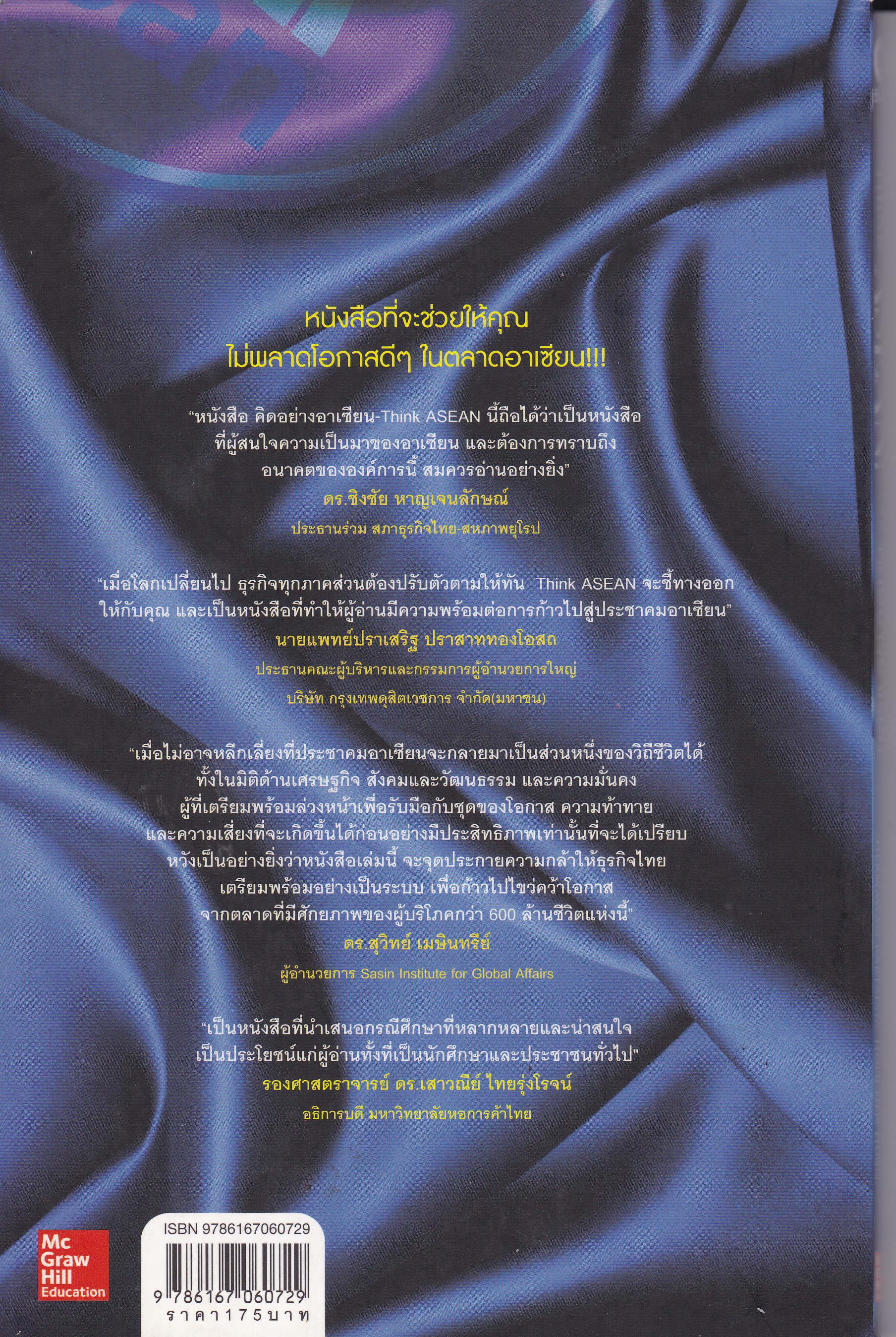 หนังสือการตลาด "คิดอย่างอาเซี่ยน THINK ASEAN" โดย PHILIP KOTLER,Hermawan Katajaya,Hooi Den Huan แปลและเรีบเรียงโดย ดร. ผุสดี ผลสารัมย์ และ ดร.ภานุชาติ บุณยกียรติ _มองตลาดอนาคตของอาเซี่ยน