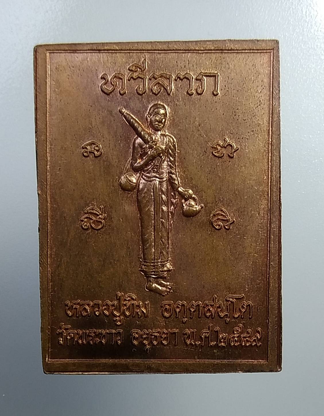 A1124 หลวงปู่ทิม วัดพระขาว จ.อยุธยา เหรียญทวีลาภ ปี2549