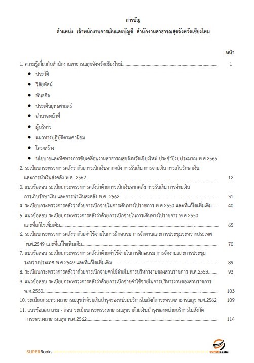 แนวข้อสอบ เจ้าพนักงานการเงินและบัญชี สำนักงานสาธารณสุขจังหวัดเชียงใหม่