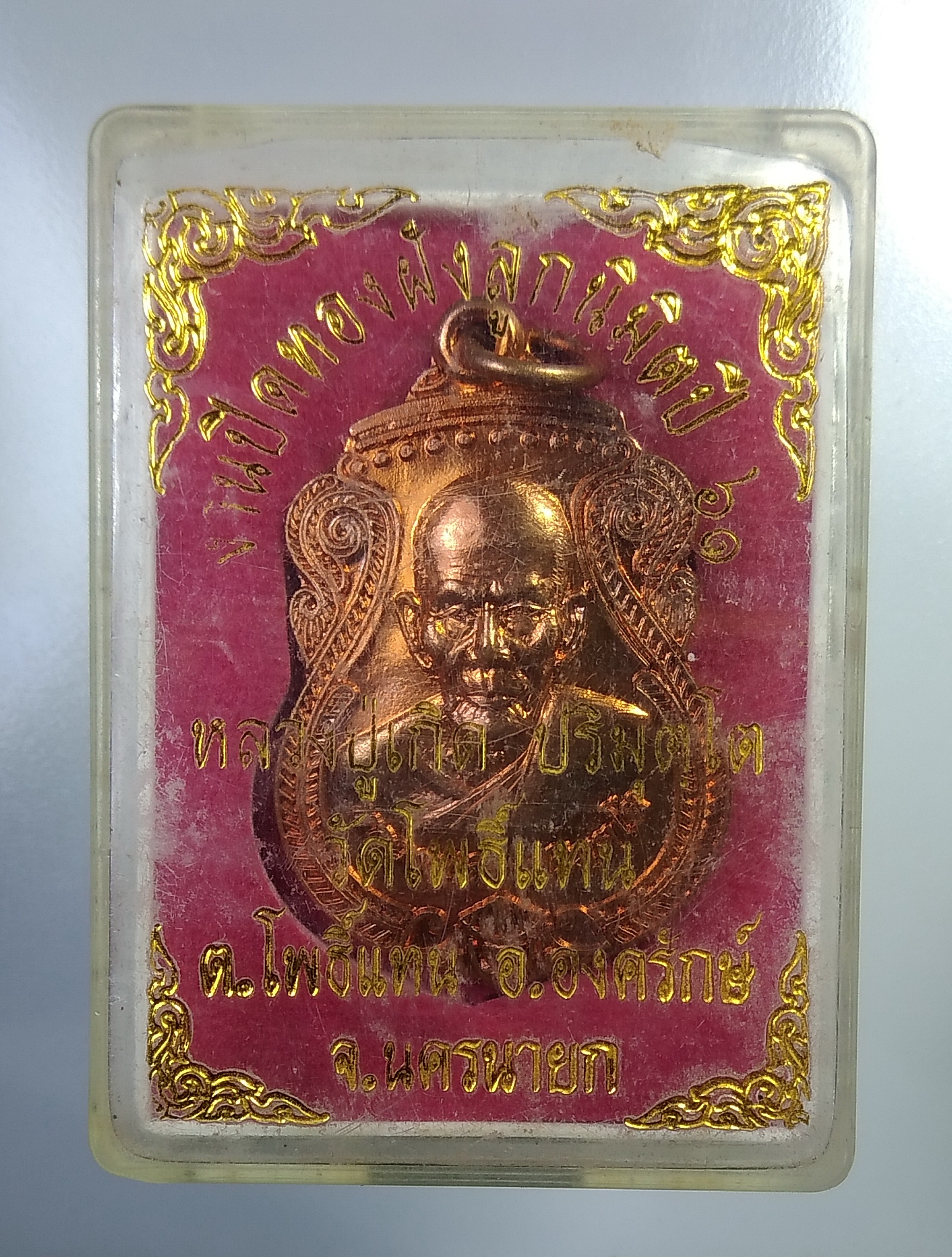 ก439 หลวงพ่อเกิด วัดโพธิ์แทน จ.นครนายก ปี2561