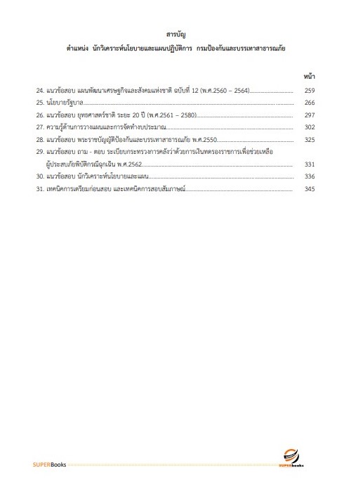 แนวข้อสอบ นักวิเคราะห์นโยบายและแผนปฏิบัติการ กรมป้องกันและบรรเทาสาธารณภัย