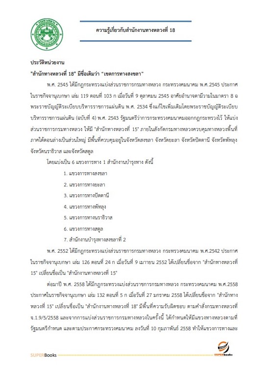 แนวข้อสอบ พนักงานธุรการ สำนักงานทางหลวงที่ 18