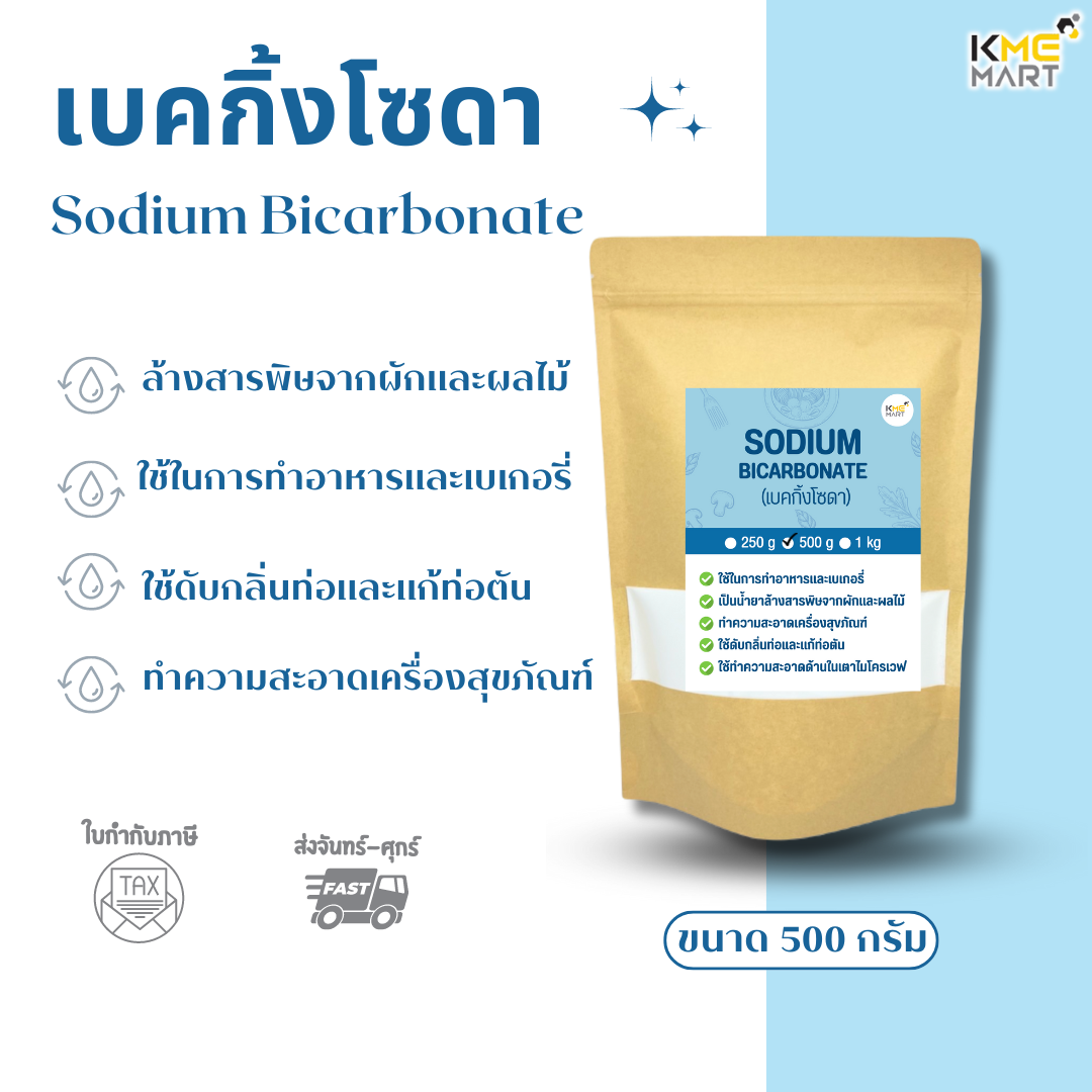 เบคกิ้งโซดา โซเดียมไบคาร์บอเนต Sodium Bicarbonate / Baking Soda