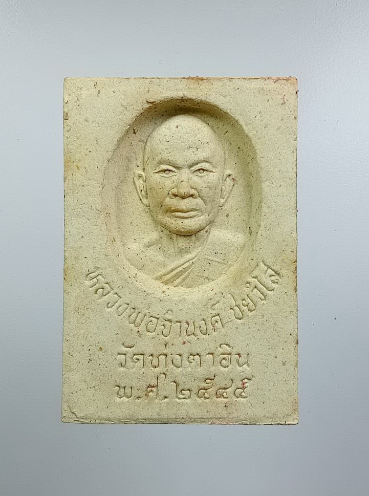 ก900 สมเด็จมงคลผงพระพุทธบาท หลังรูปเหมือนหลวงพ่อจำนงค์ วัดทุ่งตาอิน จ.จันทบุรี ปี2545