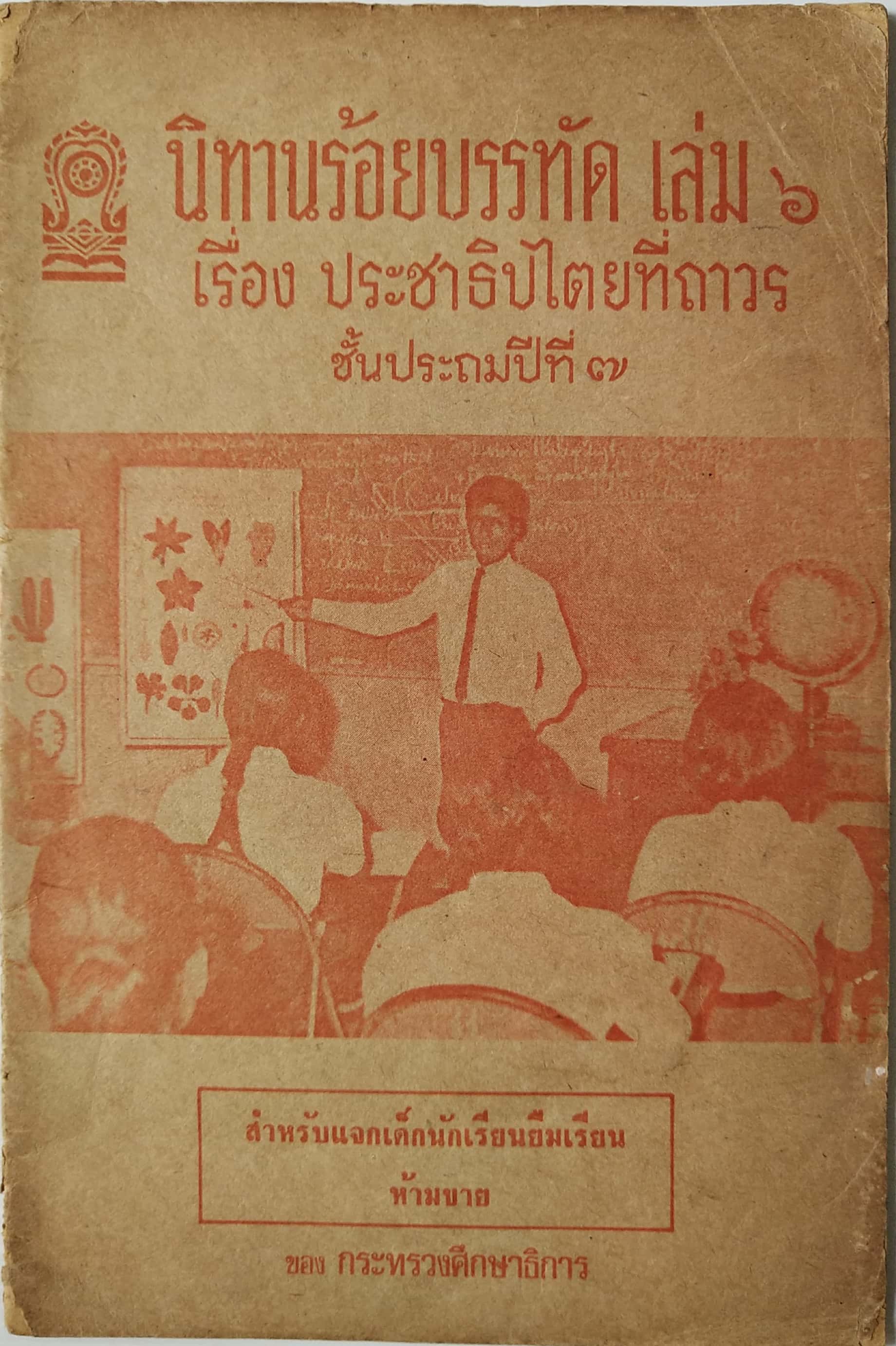หนังสือเรียนเก่า ปี 2520 "นิทานร้อยบรรทัด เล่ม 5 " เรื่อง ประชาธิปไตยที่ถาวร"ชั้นประถมปีที่ 7 สำหรับแจกเด็กนักเรียนยืมเรียนทาบบางของ กระทรวงศึกษาธิการ