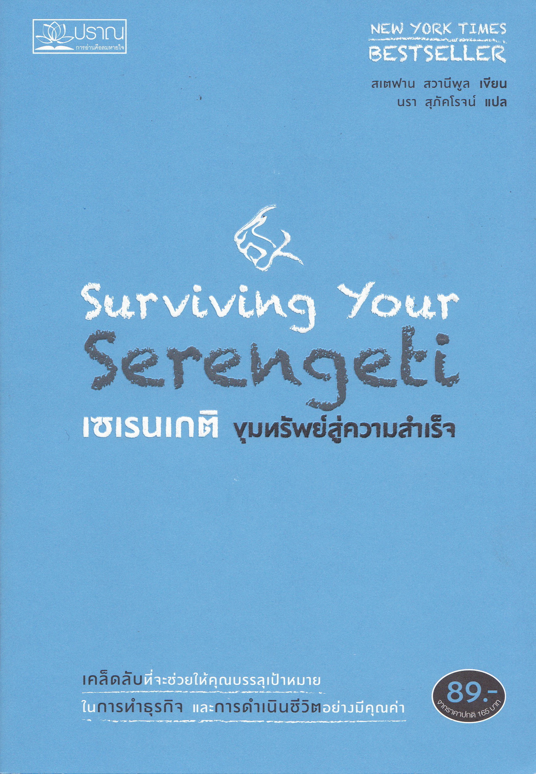 ขายหนังสือแนวพัฒนาตัวเอง New York Times Best Seller "Surviving Your Serengeti เซเรนเกติ ขุมทรัพย์แห่งความสำเร็จ" เคล็ดลับที่จะช่วยให้คุณบรรลุเป้าหมาย ในการทำธุรกิจและการดำเนินชีวิตอย่างม่ีคุณค่า โดยสเตฟาน สวานีพูล แปลโดย นรา สุภัคโรจน์ ...ค้นพบก