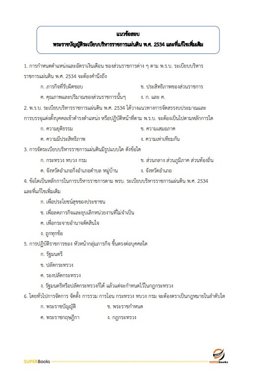 แนวข้อสอบ นักวิเคราะห์นโยบายและแผน (ปริญญาโท) สำนักงานปลัดกระทรวงสาธารณสุข