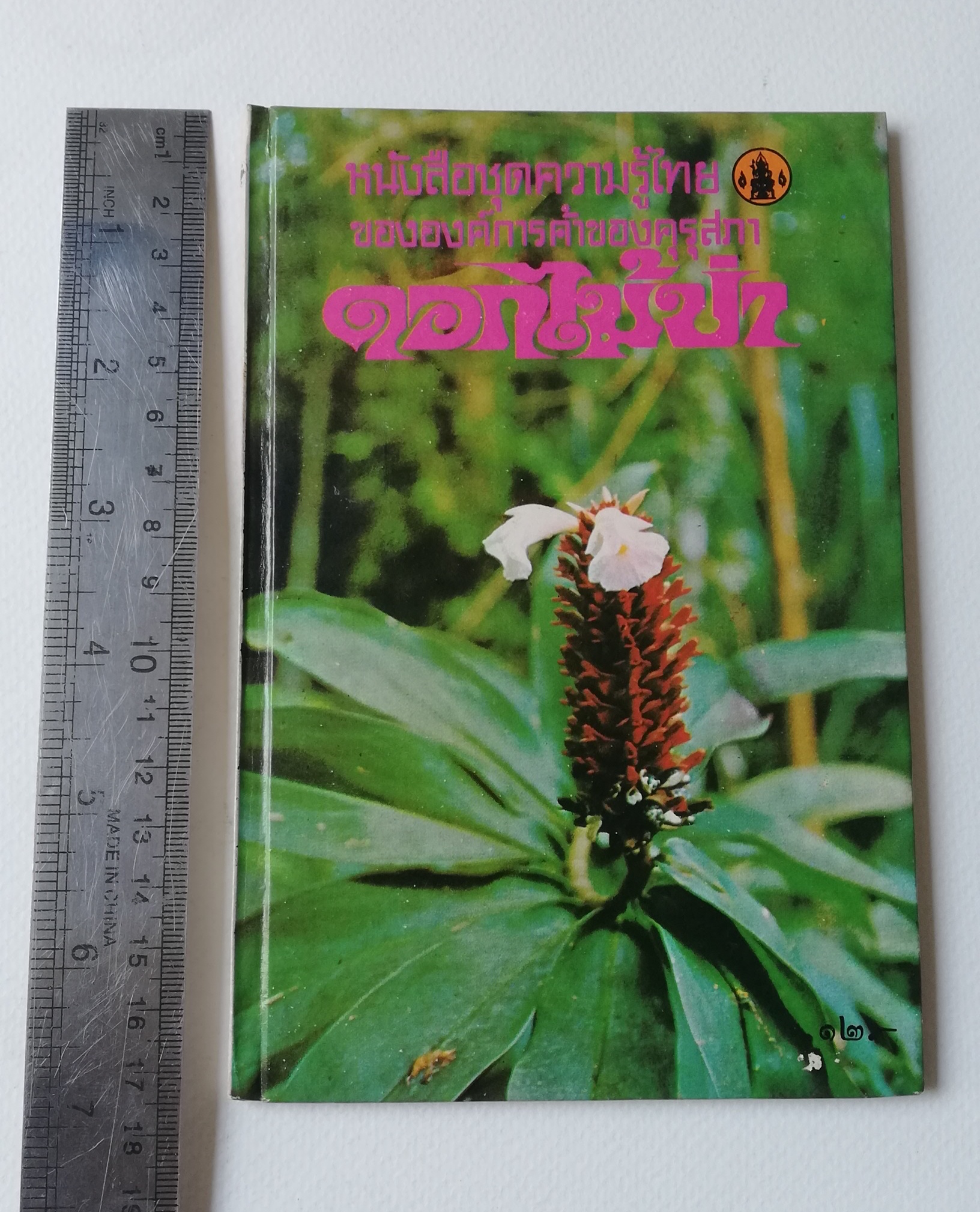 มีหลายภาพ หนังสือเก่ามีตำหนิตามภาพ หนังสือชุดความรู้ไทยเล่มเล็ก ขององค์การค้าของคุรุสภา เรื่อง ดอกไม้ในป่า พิมพ์ครั้งที่ 2 ปี 2527