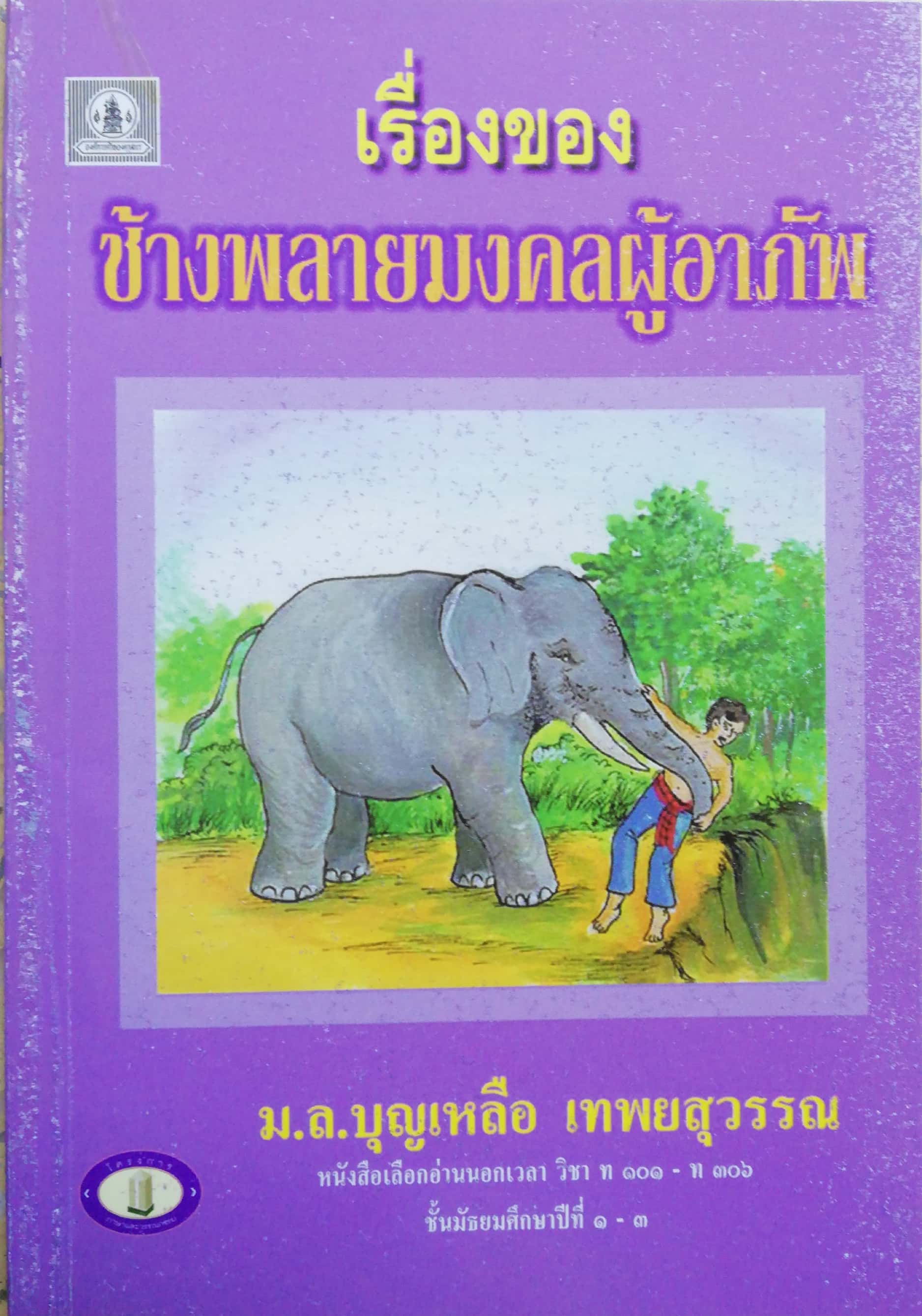 หนังสือเลือกอ่านนอกเวลา วิชา ท 101-306 ชั้นมัธยมศักษาปีที่ 1-3 "เรื่องของช้างพลายมงคลผู้อาภัพ" และ "เบื้องหลังชีวิตช้างพลายมงคล " โดย ม.ล. บุญเหลือ เทพยสุวรรณ ฉบับพิมพ์ พ.ศ. 2543**ปกหลังมีตำหนิตามภาพ