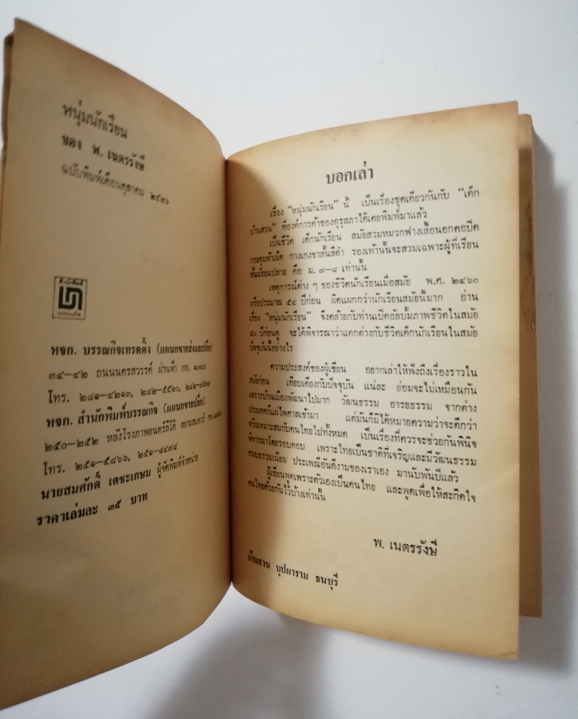 หนังสือเก่า นิยายเชิงอัตชีวประวัติของ พ.เนตรรังษี "หนุ่มนักเรียน" พร้อมภาพประกอบในเล่ม ปีที่พิพม์ ตุลาคม 2526 **มีตำหนิตามภาพ