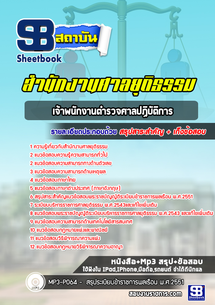 [สรุปเนื้อหา+ข้อสอบ]แนวข้อสอบเจ้าพนักงานตำรวจศาลปฏิบัติการ สำนักงานศาลยุติธรรม อัพเดทใหม่ล่าสุดทุกปี[PDF]