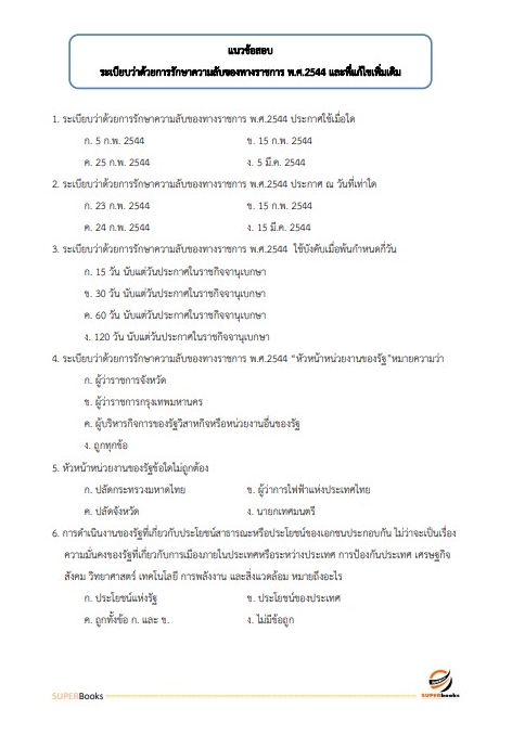 แนวข้อสอบ เจ้าพนักงานธุรการปฏิบัติงาน สำนักงานปลัดกระทรวงการท่องเที่ยวและกีฬา