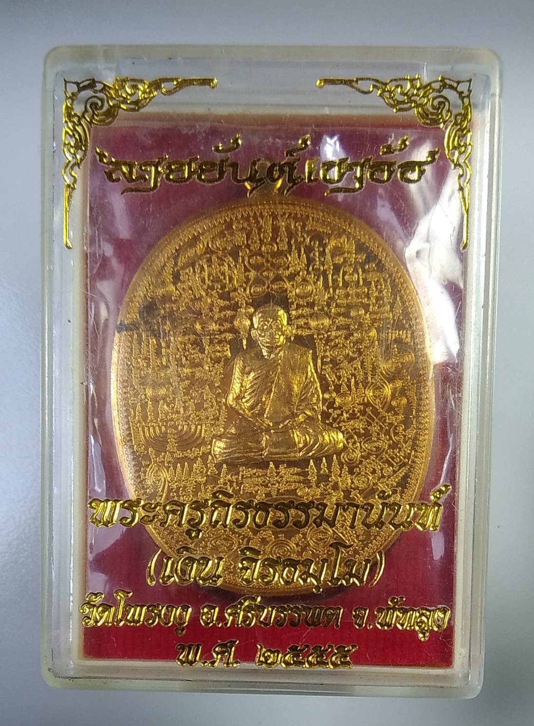 ก343 เหรียญลายยันต์เขาอ้อ พระครูถิรธรรมานันท์ หลวงพ่อเงิน วัดโพรงงู จ.พัทลุง ปี2555