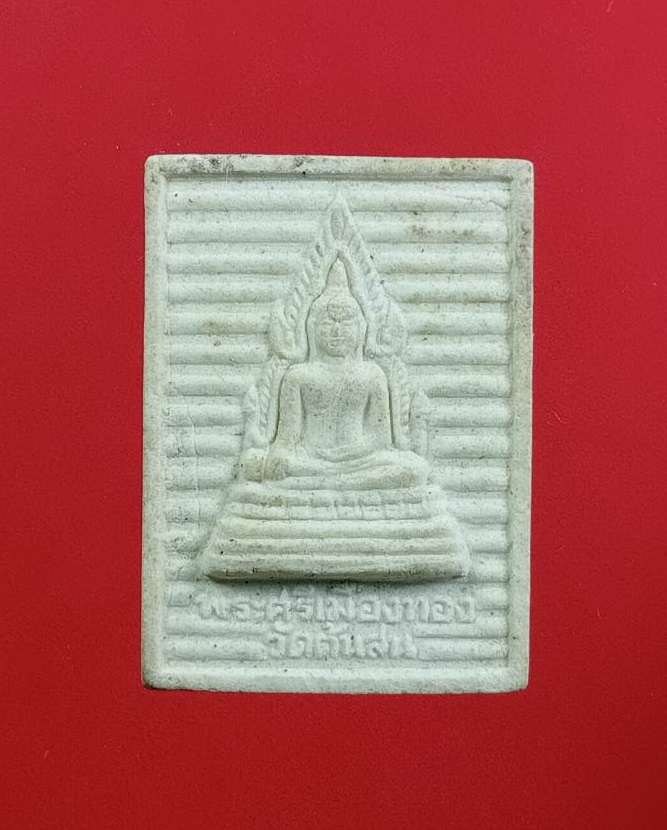ผ3084 พระสมเด็จศรีเมืองทอง หลังหลวงพ่อแพ วัดพิกุลทอง รุ่นมหาเศรษฐี วัดต้นสน จ.อ่างทอง ปี2538