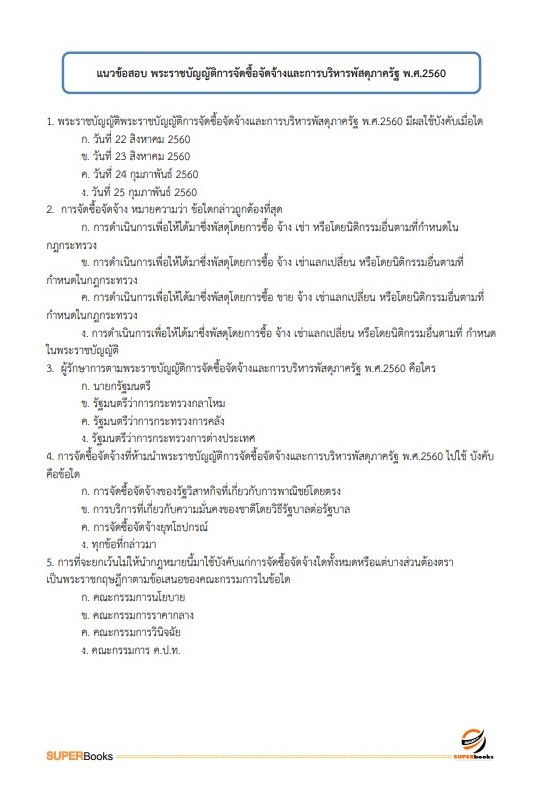แนวข้อสอบ เจ้าพนักงานธุรการ ศูนย์อนามัยที่ 7 ขอนแก่น