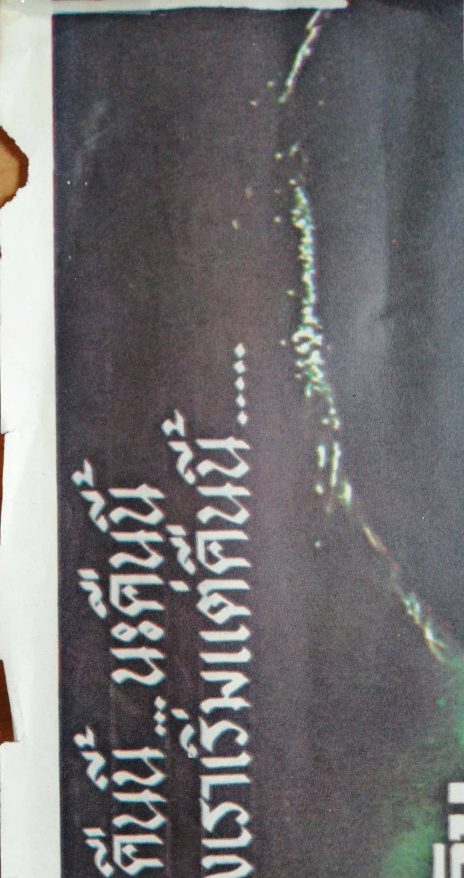 โปสเตอร์ภาพยนตร์จีนเก่า"คืนนี้ เธอกับฉัน..? " ซีเนมาสโคป.สีอีสต์แมน, นำแสดงโดย เจิน เจิน และ ฉิงเซี่ยนหลิน, โกบราเดอร์สฟิล์ม