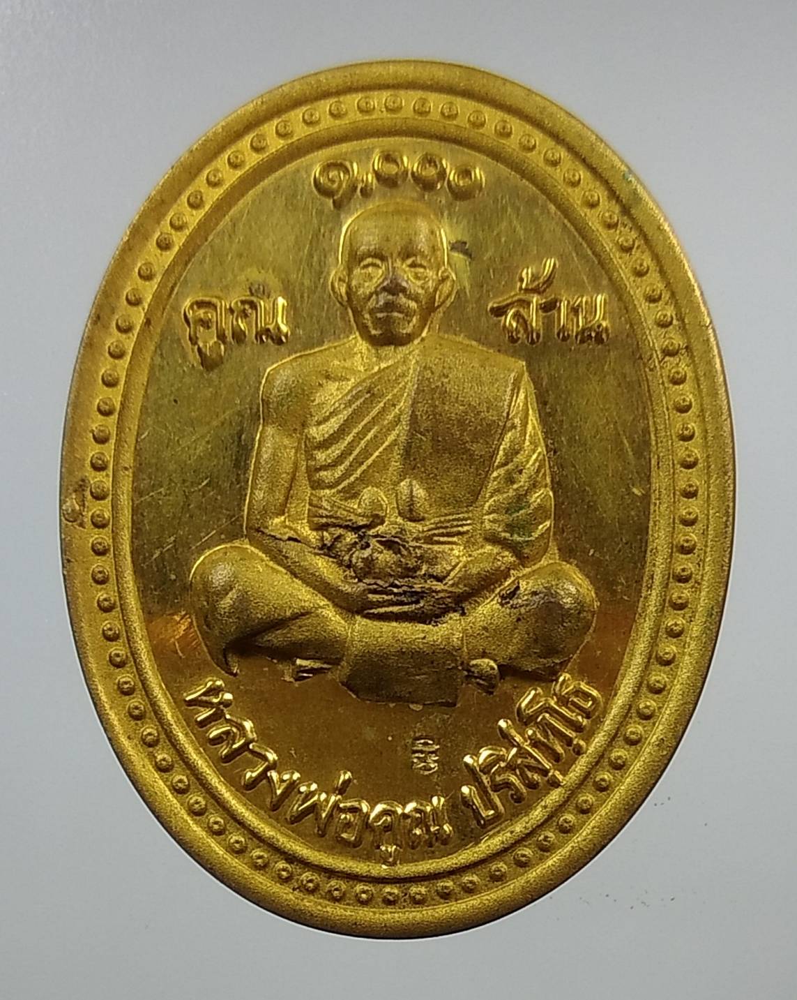 A1269 เหรียญหลวงพ่อคูณ รุ่น เสาร์ห้า คูณพันล้าน ปี2537