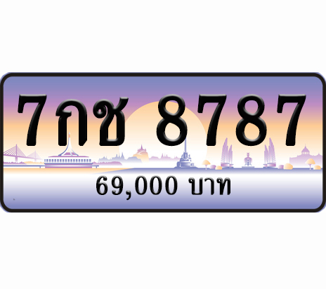 ทะเบียนประมูล 7กช 8787