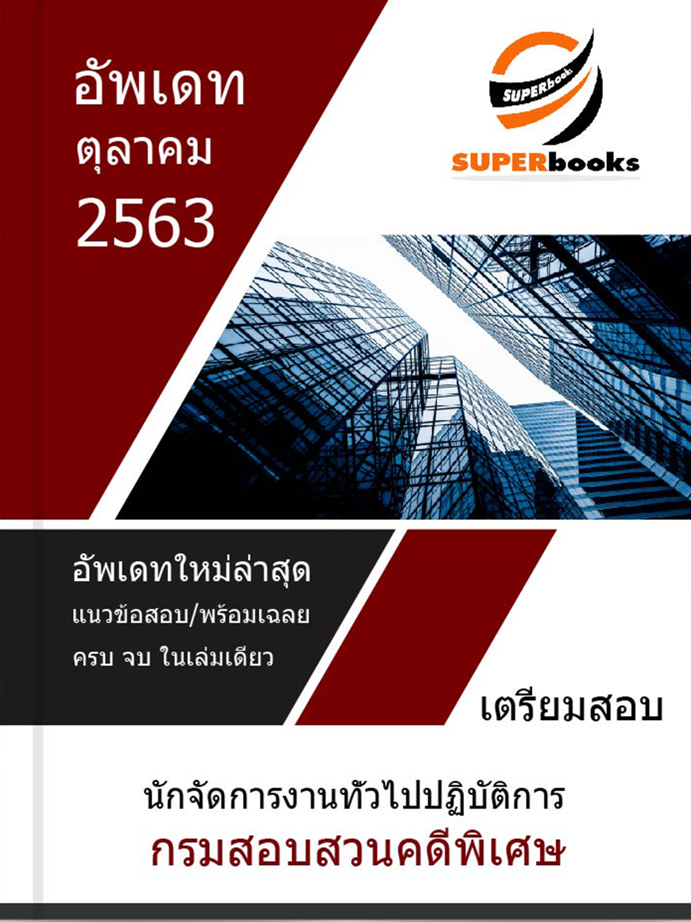 แนวข้อสอบ นักจัดการงานทั่วไปปฏิบัติการ กรมสอบสวนคดีพิเศษ