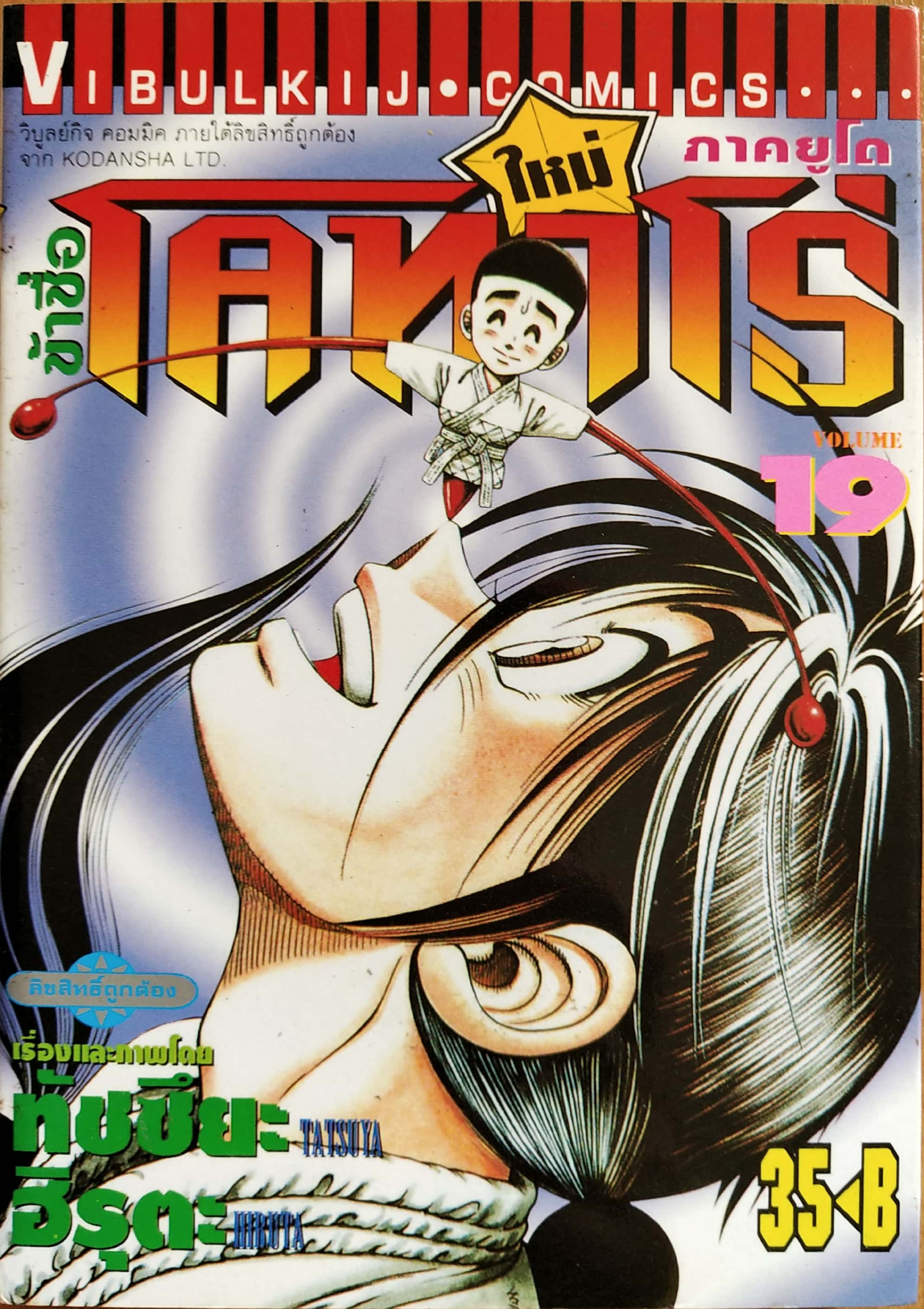 ***มีตำหนิ ตามภาพ, หนังสือการ์ตูน "ข้าชื่อ โคทาโร่ ภาคยูโด เล่ม 19" เรื่องและภาพโดย ทัชซึยะ ฺฮิรุตะ สนพ.วิบูลย์กิจ