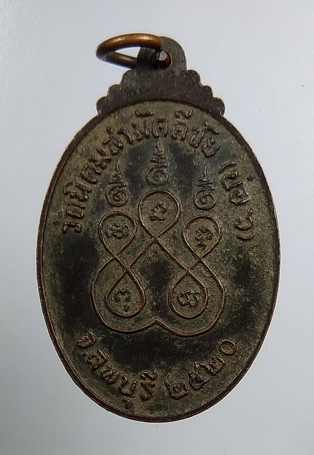 A1490 หลวงพ่อรัศมีมงคล วัดนิคมสามัคคีชัย จ.ลพบุรี ปี2520