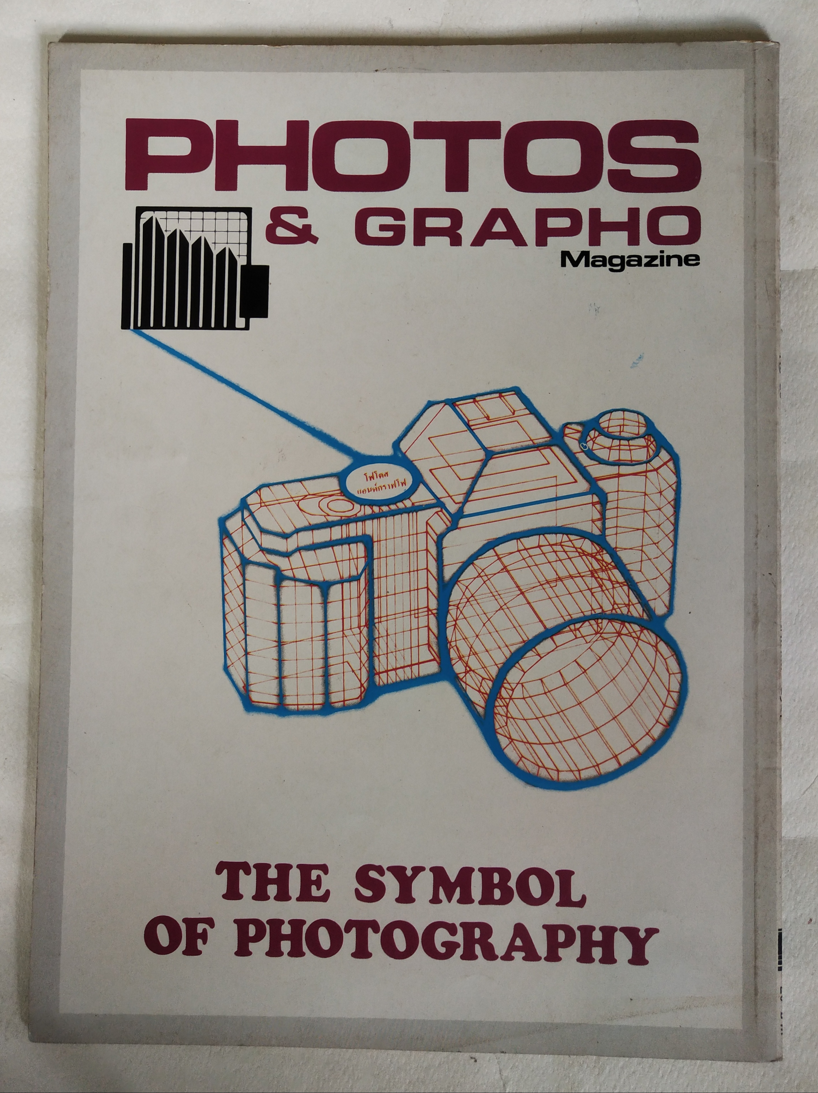 นิตยสาร โฟโตสแอนด์กราฟโฟ Photos &Grapho วารสารสร้างสรรค์ศิลปะการถ่ายภาพ และภาพยนตร์ ปีที่ 3 ฉบับที่ 28 สิงหาคม2527