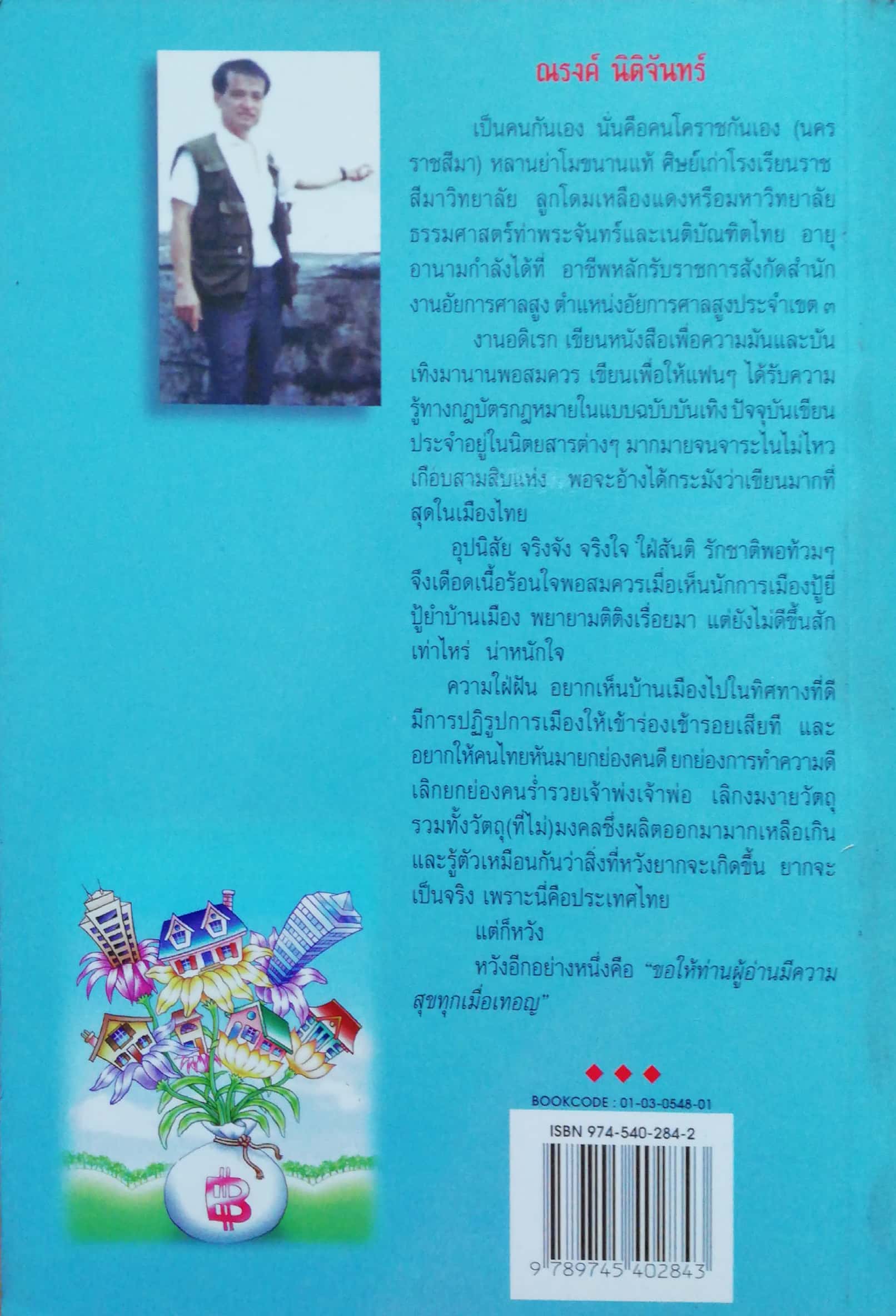 หนังสือกฏหมาย "คดีที่ดิน เล่ม1" โดย ณรงค์ นิติจันทร์ พิมพ์ครั้งที่1 ปี 2540, เรื่องจริงจากคำตัดสินของศาลสูง อ่านมัน อ่านสนุก ป.1 ถึง ดอกเตอร์ก็อ่านได้