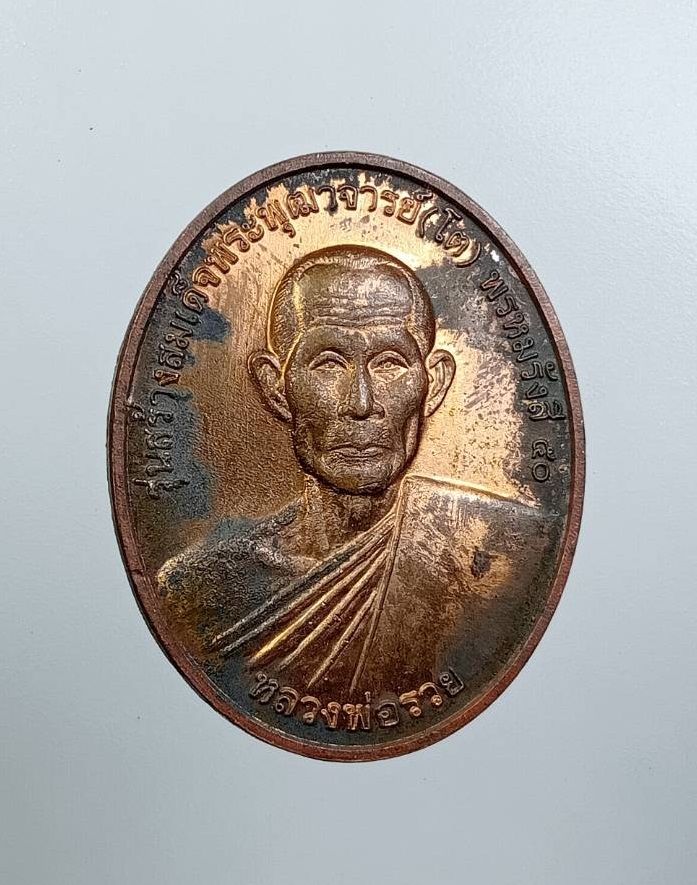 A7646 หลวงพ่อรวย หลังหลวงพ่อพร้อม วัดเกาะแก้วอรุณคาม ต.หนองหมู อ.วิหารแดง จ.สระบุรี