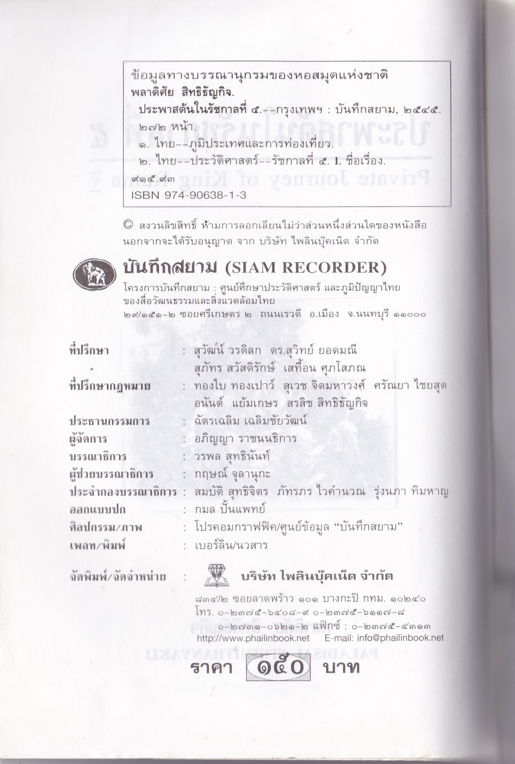 หนังสือบันทึกสยาม SIAM RECORDER 'ประพาสต้นในรัชกาลที่5 Private Journey of King Rama V' **หนังสือมีตำหนิ สันขาด ปกหลังซ่อมโดยใช้ปกอื่นแทนและมีเนื้อหาเล่มอื่นติดมาจากหน้าสุดท้ายของเล้ม เริ่มที่หน้า 161 ของเล่มใหม่ _รวมเรื่องการเสด็จประพาสต้นและประ