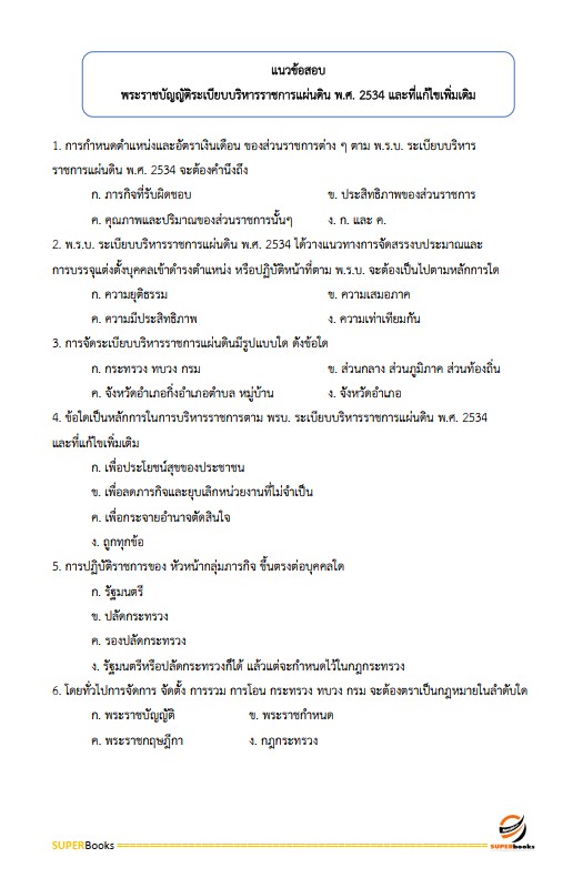 แนวข้อสอบ นักวิชาการตรวจสอบภายในปฏิบัติการ กรมส่งเสริมอุตสาหกรรม