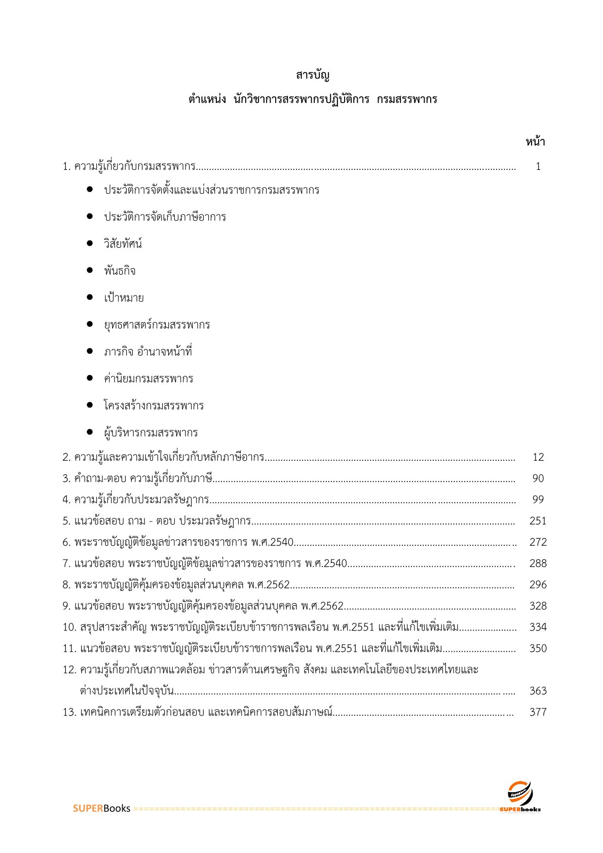 แนวข้อสอบ นักวิชาการสรรพากรปฏิบัติการ กรมสรรพากร อัพเดทล่าสุด