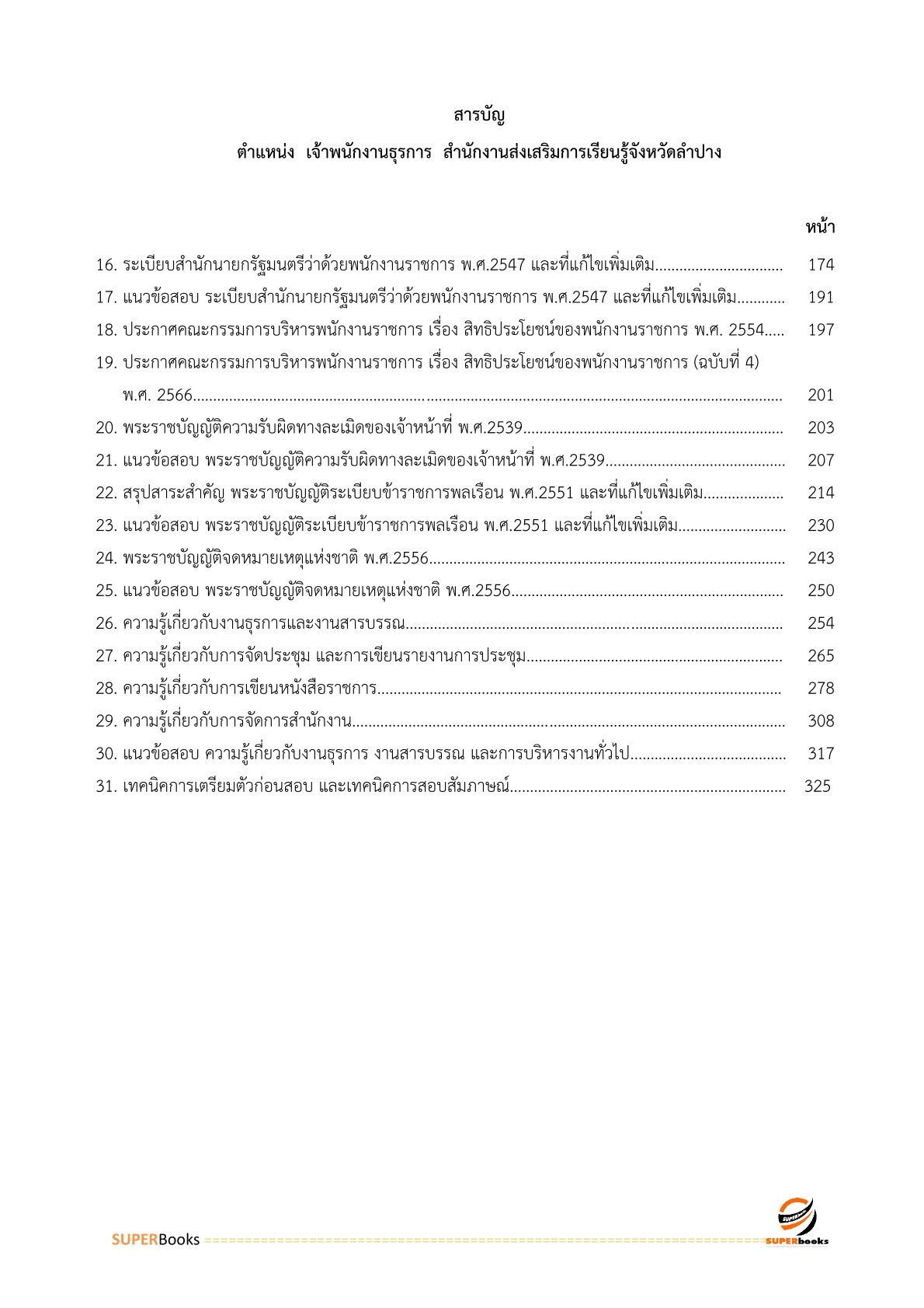 แนวข้อสอบ เจ้าพนักงานธุรการ สำนักงานส่งเสริมการเรียนรู้จังหวัดลำปาง