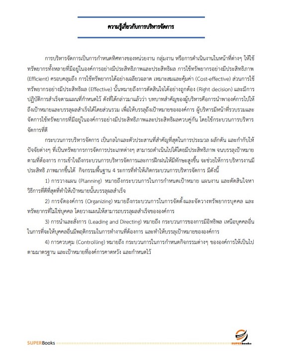 แนวข้อสอบ ผู้ช่วยนักวิเคราะห์นโยบายและแผน องค์การบริหารส่วนจังหวัดปทุมธานี