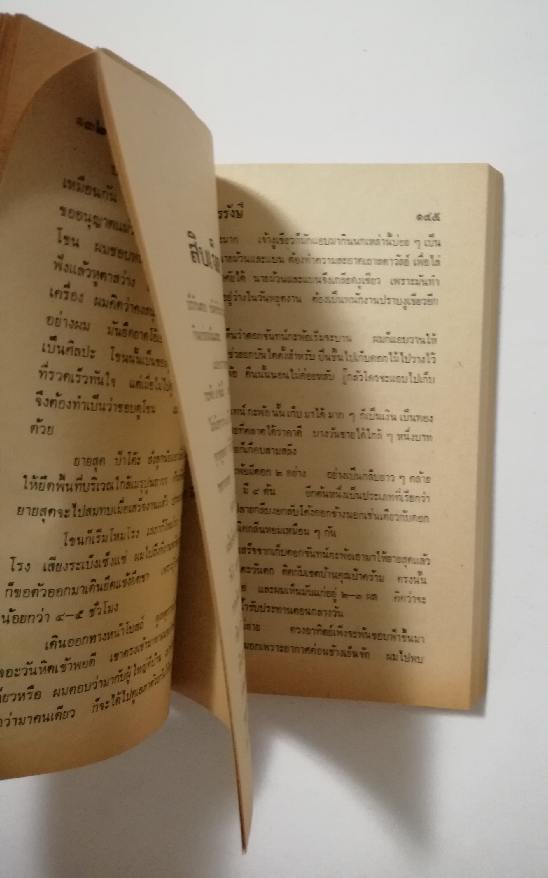 หนังสือเก่า นิยายเชิงอัตชีวประวัติของ พ.เนตรรังษี "หนุ่มนักเรียน" พร้อมภาพประกอบในเล่ม ปีที่พิพม์ ตุลาคม 2526 **มีตำหนิตามภาพ