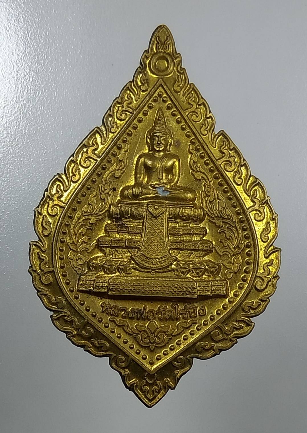 A1627 เหรียญพัดยศ หลวงพ่อวัดไร่ขิง ปี2554