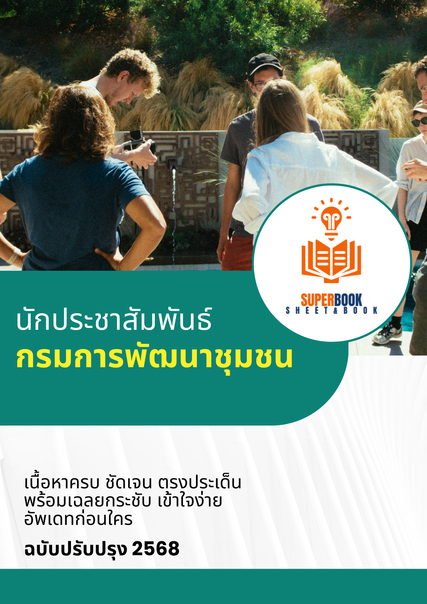 แนวข้อสอบ นักประชาสัมพันธ์ กรมการพัฒนาชุมชน