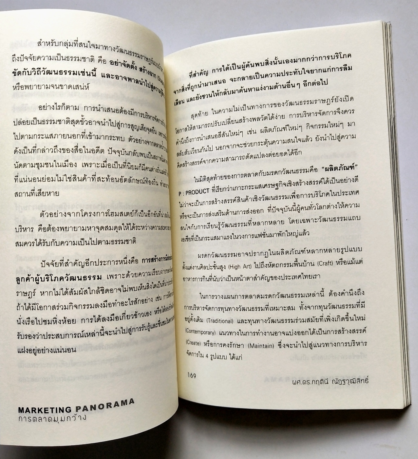 หนังสือการตลาดปี 2554 **หนังสือห่อปกพลาสติกและมีรอยเขียนชื่อที่หน้าแรกและหน้า2"MARKETING PANORAMA การตลาดมุมกว้าง" โดย ผศ ดร.กฤตินี ณัฐวุฒิสิทธิ์ นักวิจัยไฟแรงแห่งศศินทร์ และ คอลัมนิสต์ นสพ.กรุงเทพธุรกิจ