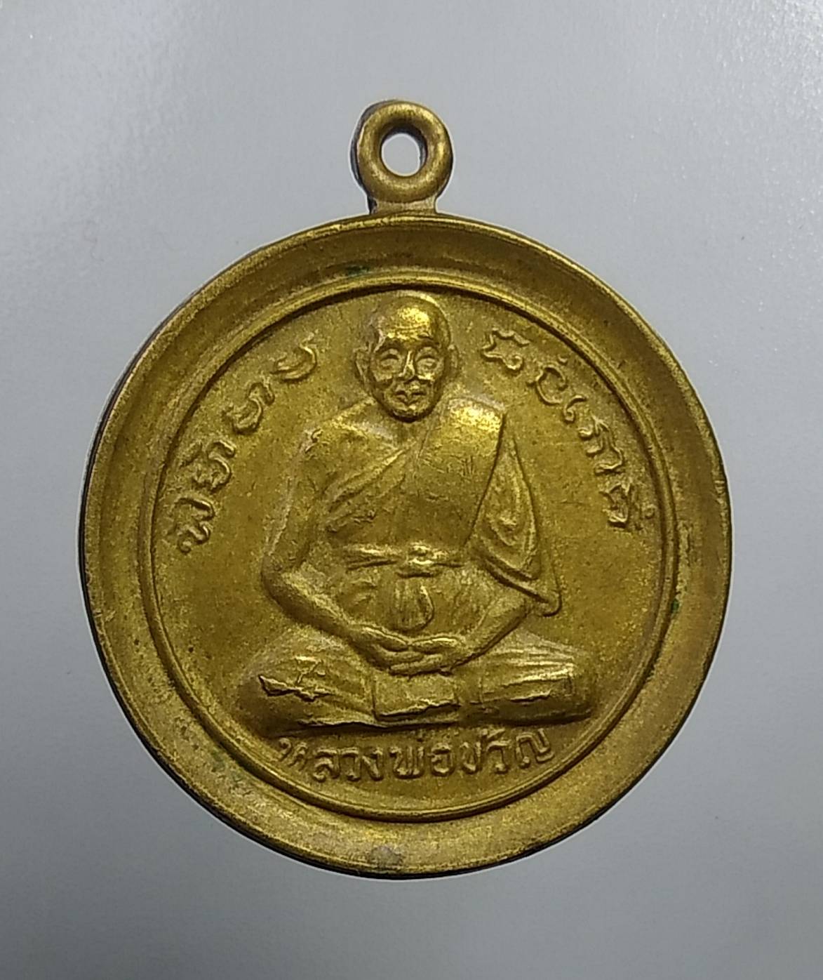 A726 เหรียญก้นถุง หลวงพ่อขวัญ วัดบ้านไร่ จ.พิจิตร