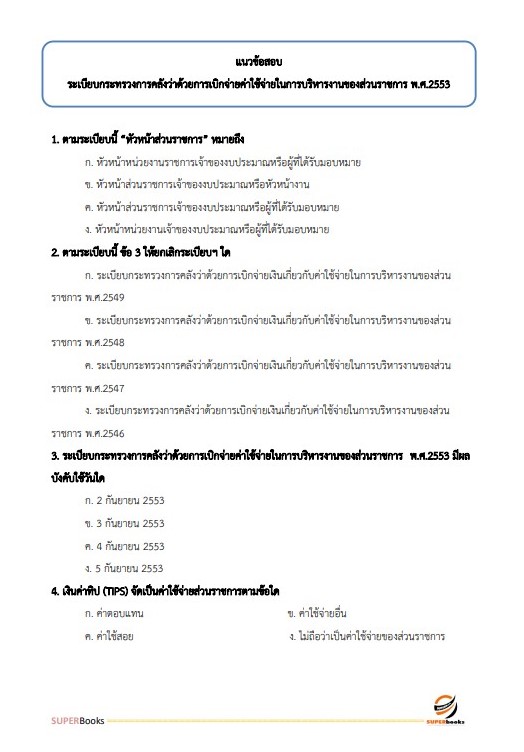 แนวข้อสอบ นักวิชาการเงินและบัญชีปฏิบัติการ สำนักงานคณะกรรมการอาหารและยา