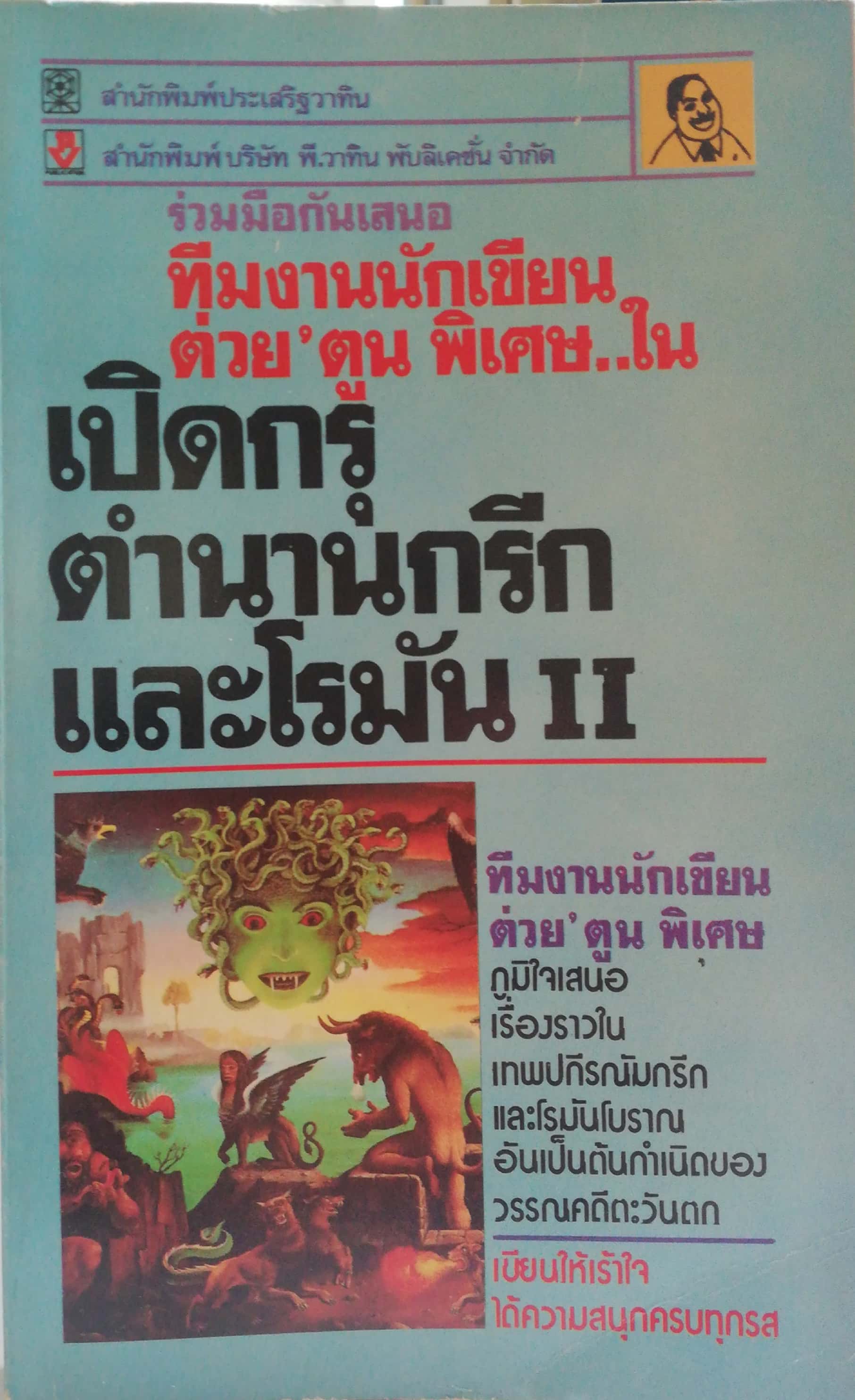 หนังสือเก่าสภาพดี ** หน้าแรกมีรอยเขียนที่ด้านล่าง เปิดกรุตำนานกรีกและโรมัน 2 โดยทีมงานนักเขียนต่วยตูนพิเศษ ภูมิใจเสนอ เรื่องราวในเทพปกรณัมกรีกและโรมันโบราณอันเป็นต้นกำเนิดของวรรณคดีตะวันตก