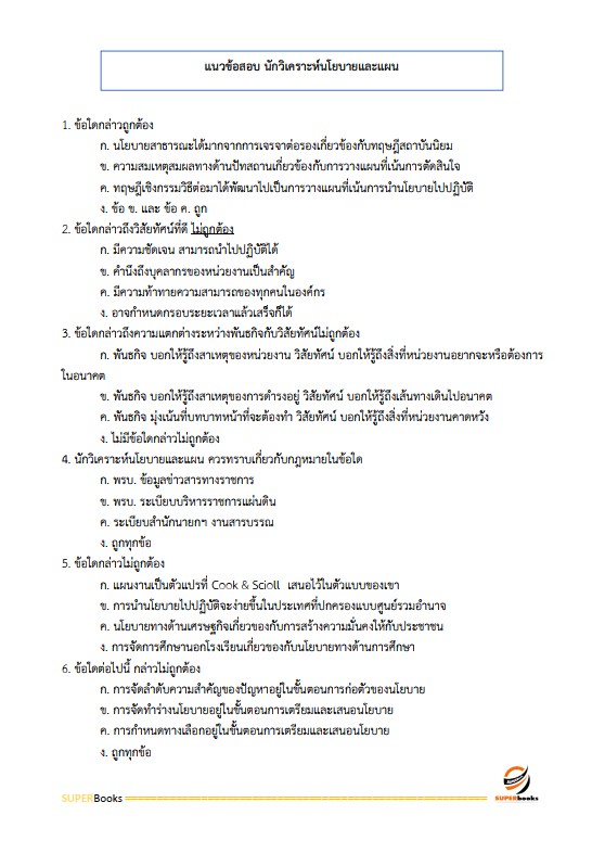 แนวข้อสอบ นักวิเคราะห์นโยบายและแผนปฏิบัติการ สำนักงานคณะกรรมการดิจิทัลเพื่อเศรษฐกิจและสังคมแห่งชาติ
