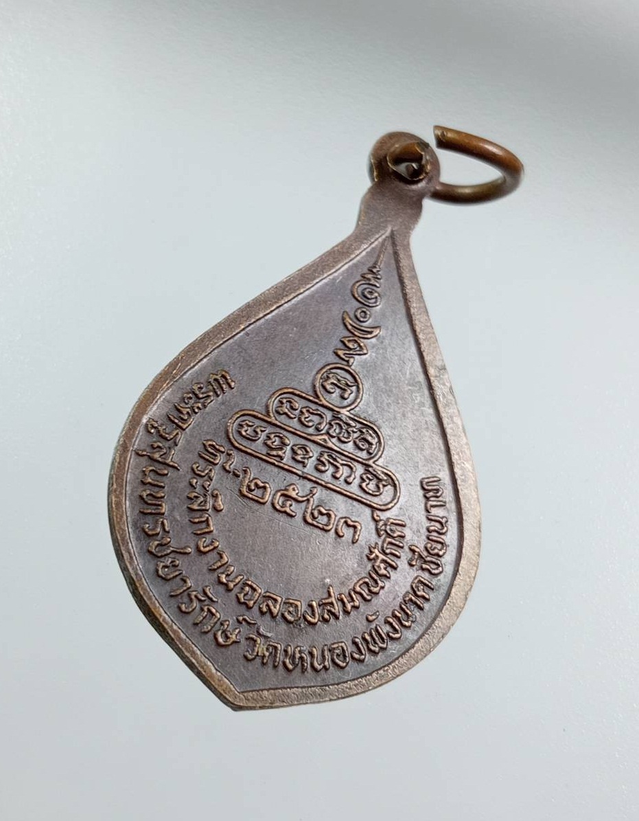 A7917 พระครูสุนทรชยารักษ์ วัดหนองพังนาค จ.ชัยนาท ปี2523