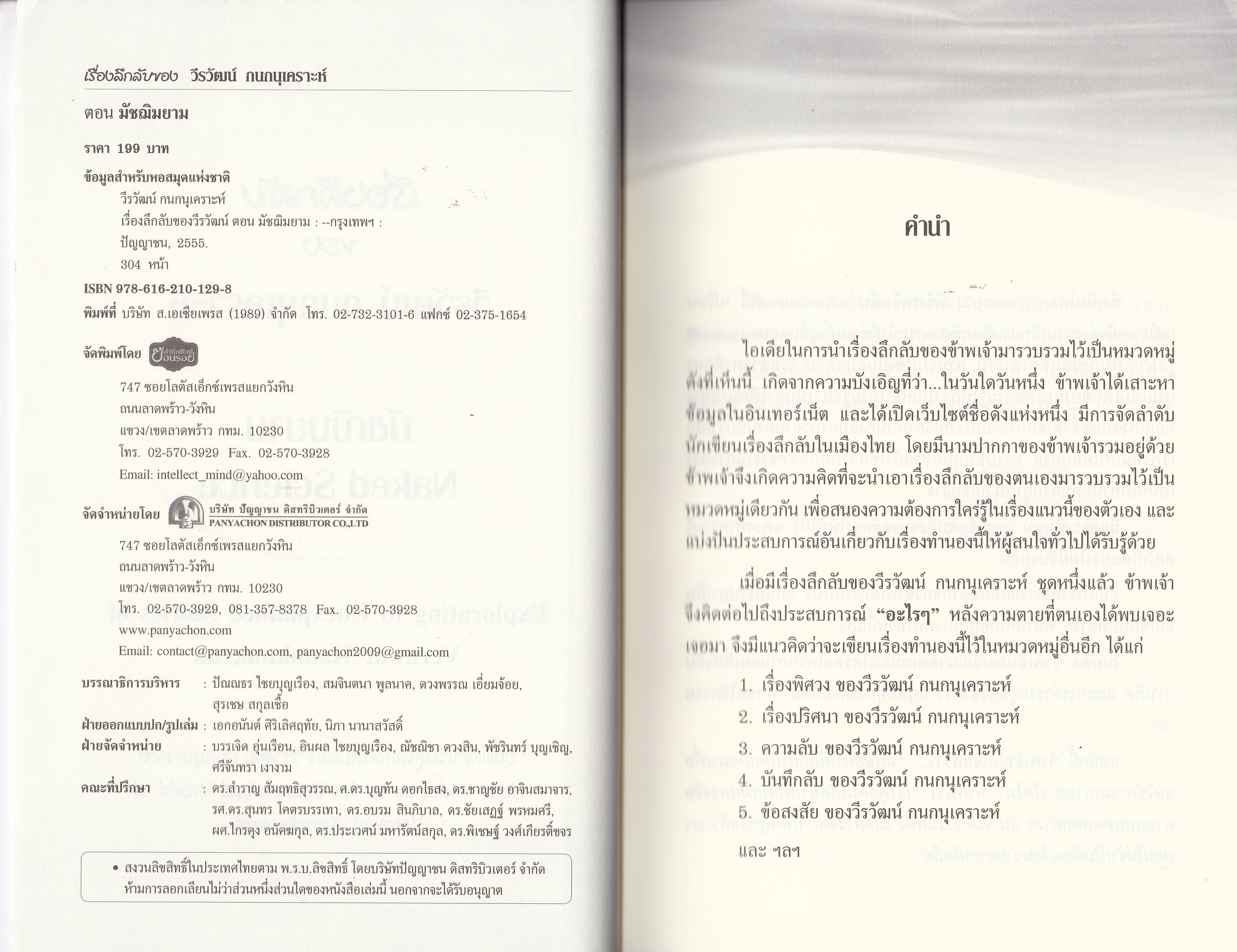 ขายหนังสือนิยายแนวลี้ลับ "เรื่องลึกลับ ของ วีรวัฒน์ กนกนุเคราะห์ ตอน มัชฌิมยาม Naked Science" ยินดีต้อนรับสู่โลกลึกลับของ วีระวัฒน์ กนกนุเคราะห์ Your Welcome to the Unexplained World of Verawat Kanoknukroh ความสนุกและเสน่ห์ของเรื่องลึกลับคือ คอร
