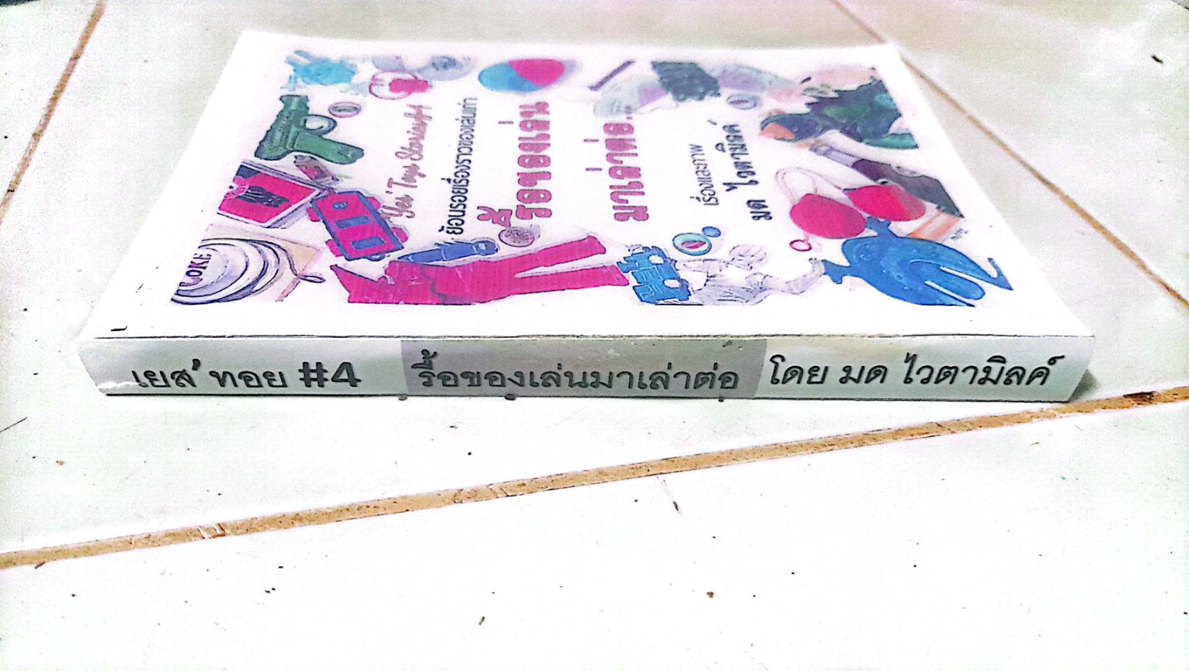 วางจำหน่ายแล้วค่ะ กับหนังสือ #เยสทอย4 ' #รื้อของเล่นมาเล่าต่อ โดย ' #มด_ไวตามิลค์ ' ขนาด A5 จำนวน 217 หน้า ไม่รวมปก ********** งานปริ๊นท์มือนะคะ ไม่ผ่านโรงพิมพ์ ****กระดาษ ดับเบิ้ล A พิมพ์เลเซอร์ ขาว-ดำ ส่วนหน้าปก และภาพเปิดตอนจะเป็นสี จากอ