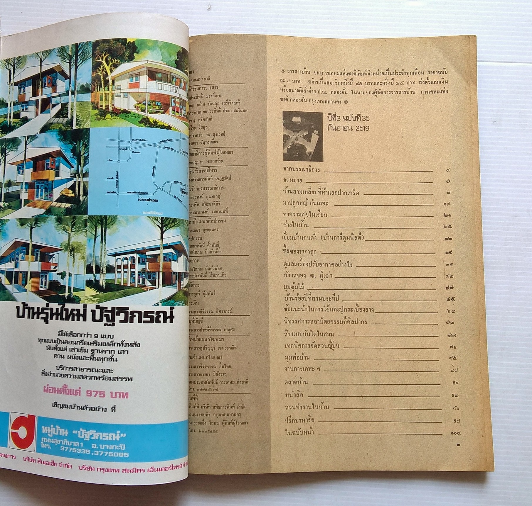 ขายนิตยสารเก่า "บ้าน" วารสารรายเดือนของการเคหะแหงชาติ ปีที่ 3 ฉบับที่ 35 กันยายน 2519