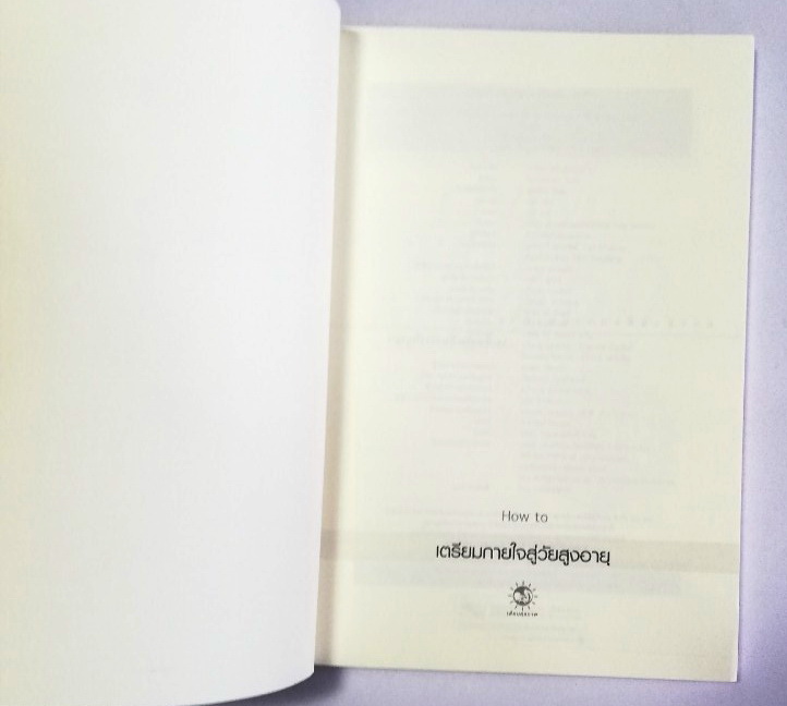 หนังสือเก่า คู่มือการดูแลตัวเองในวัยสูงอายุและการเตรียมตนรับบั้นปลายชีวิตไว้แต่วันนี้ Living Well After 50, a handbook for getting old-growing healthy mind and body เตรียมกายใจสู่วัย สูงอายุ โดย โสภาพรรณ รัตนัย พิมพ์ครั้งที่ 1 เมษายน 2548 -โรคภัยในผู้สูงอ