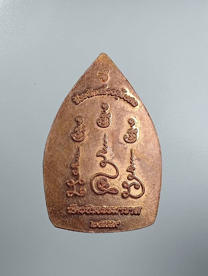 A7679 เหรียญเจ้าสัว วัดวชิรธรรมมาวาส จ.พิษณุโลก ปี2559