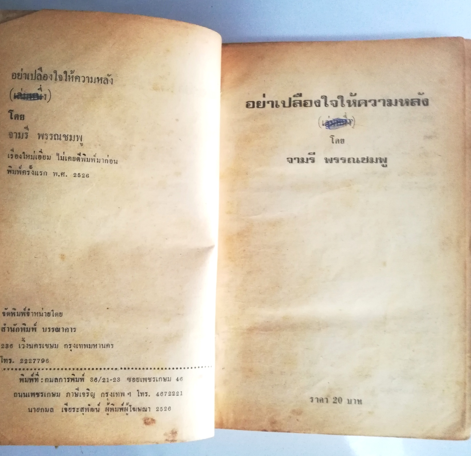 หนังสือนิยายเก่าปี2526, "อย่าเปลืองหัวใจให้ความหลัง" เล่ม1 จบในเล่ม โดย จามรี พรรณชมพู ***ห่อปกใหม่ มีตำหนิทั้งเล่มตามภาพ